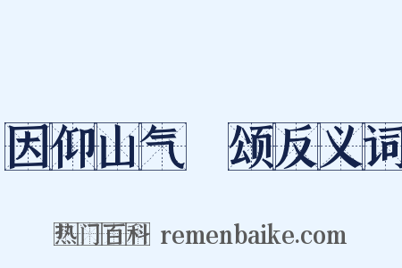 因仰山气毬颂反义词是什么意思的图片